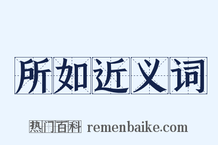 所如近义词是什么意思的图片